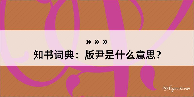 知书词典：版尹是什么意思？