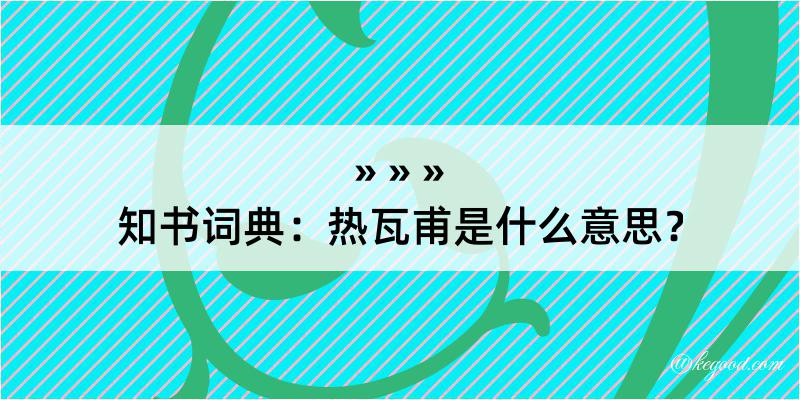 知书词典：热瓦甫是什么意思？