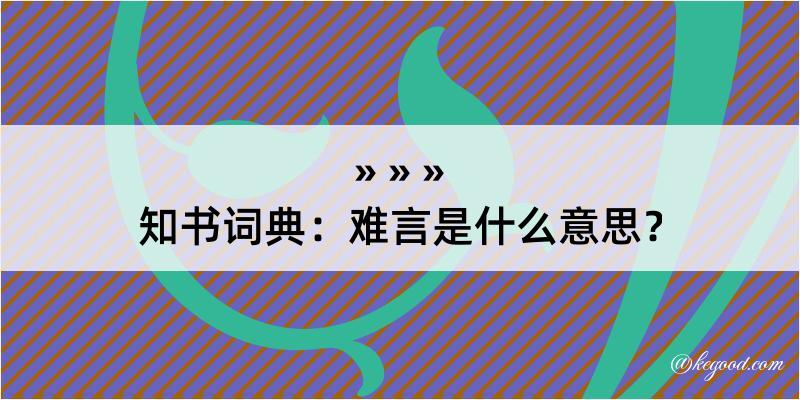 知书词典：难言是什么意思？