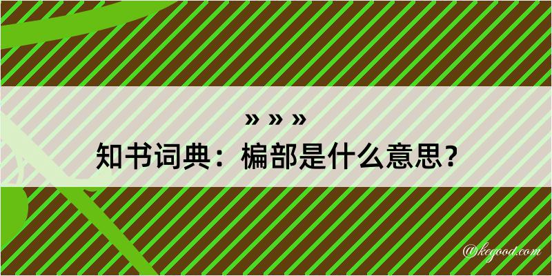 知书词典：楄部是什么意思？