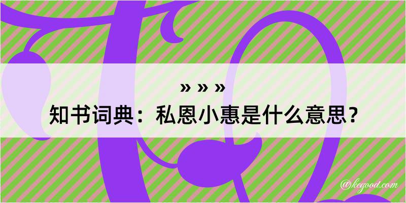 知书词典：私恩小惠是什么意思？