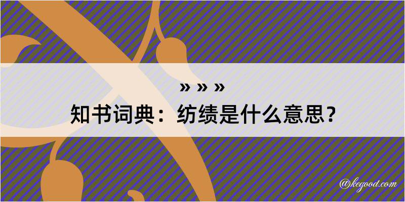 知书词典：纺绩是什么意思？