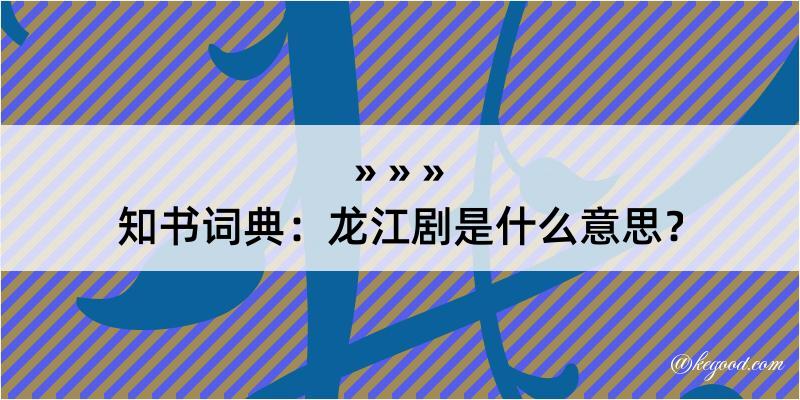 知书词典：龙江剧是什么意思？