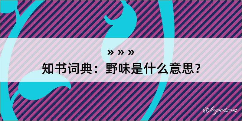 知书词典：野味是什么意思？