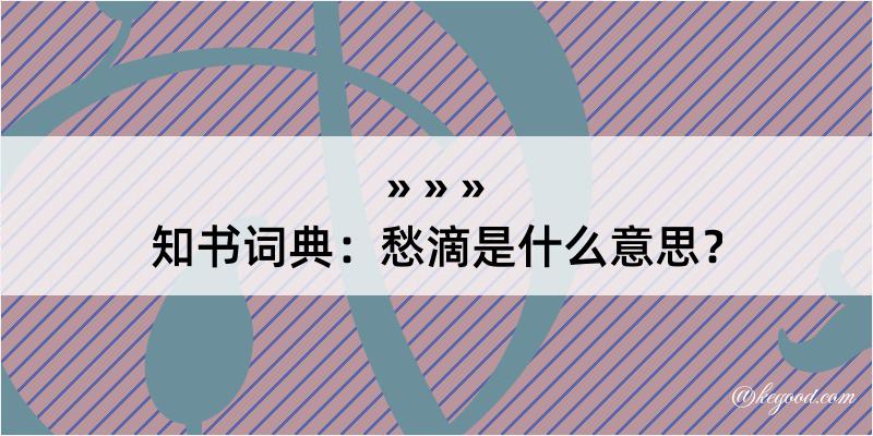 知书词典：愁滴是什么意思？