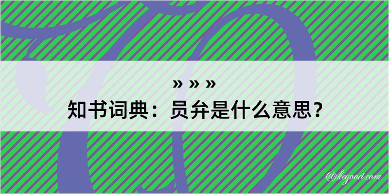 知书词典：员弁是什么意思？