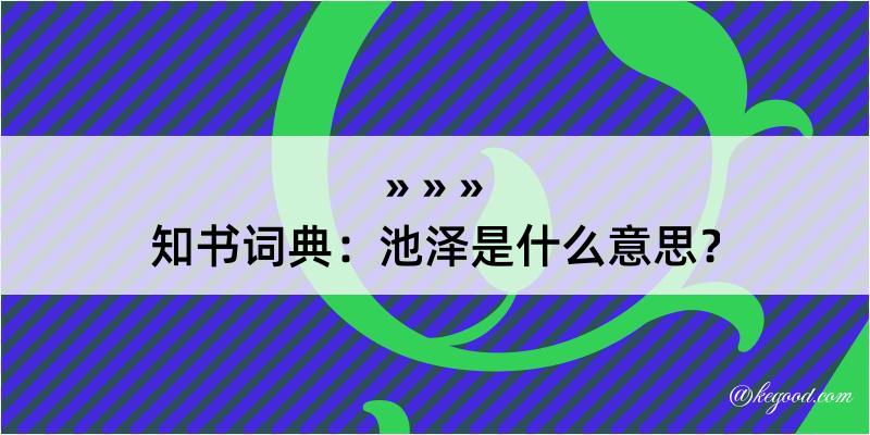 知书词典：池泽是什么意思？