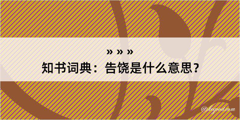 知书词典：告饶是什么意思？