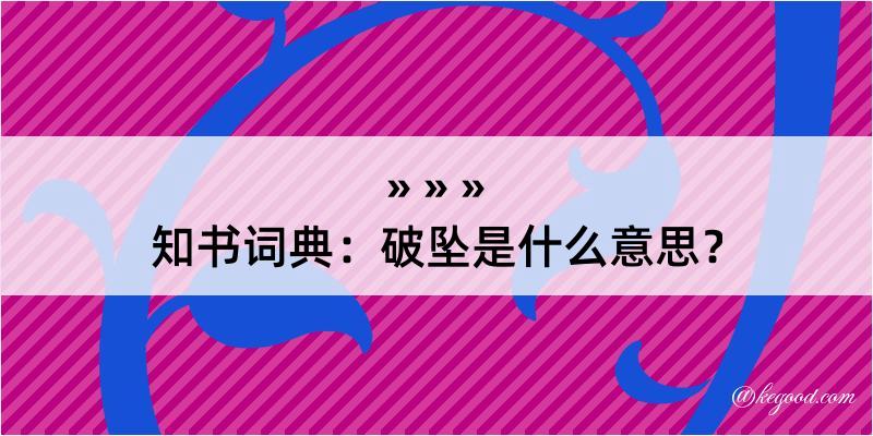 知书词典：破坠是什么意思？