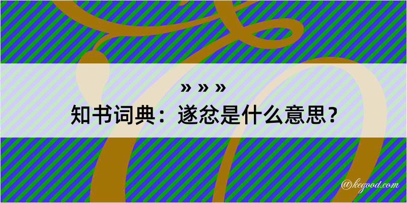 知书词典：遂忿是什么意思？