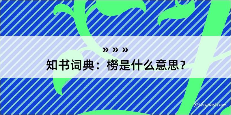 知书词典：橯是什么意思？