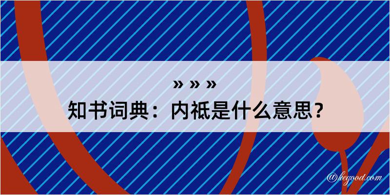 知书词典：内祗是什么意思？