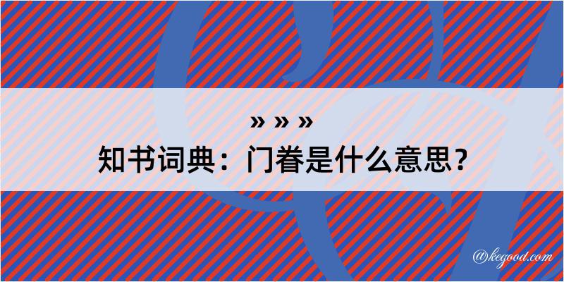 知书词典：门眷是什么意思？