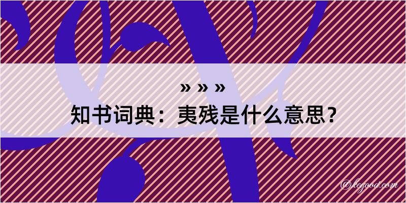 知书词典：夷残是什么意思？