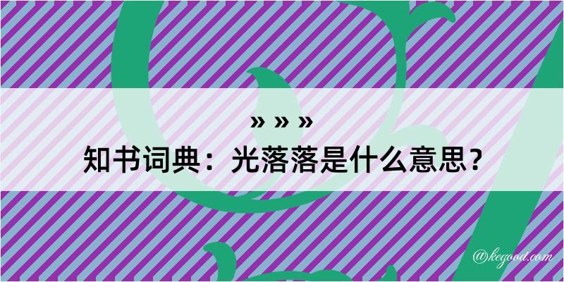 知书词典：光落落是什么意思？