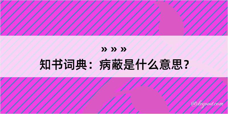 知书词典：病蔽是什么意思？