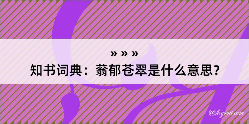 知书词典：蓊郁苍翠是什么意思？