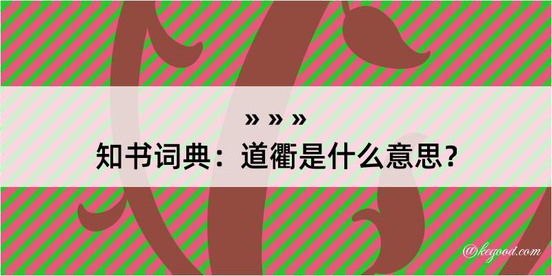 知书词典：道衢是什么意思？