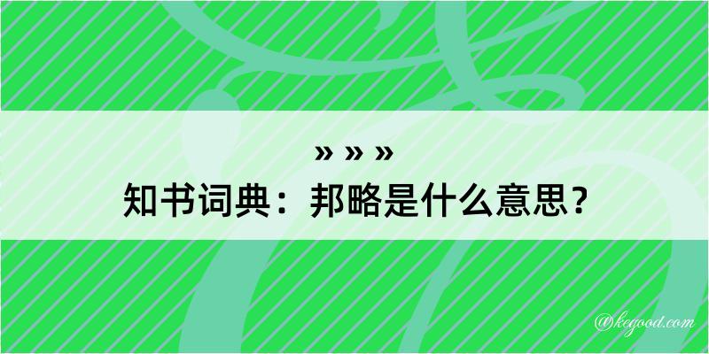 知书词典：邦略是什么意思？