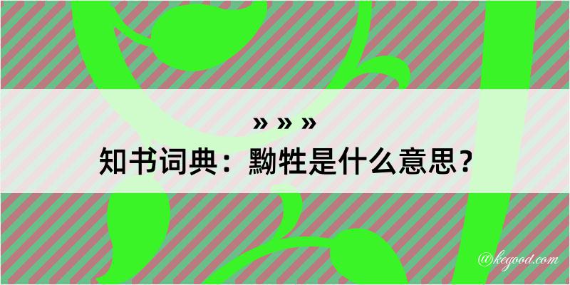 知书词典：黝牲是什么意思？