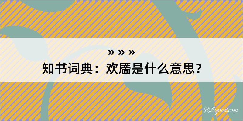 知书词典：欢靥是什么意思？