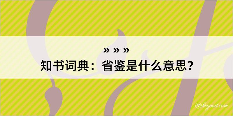 知书词典：省鉴是什么意思？