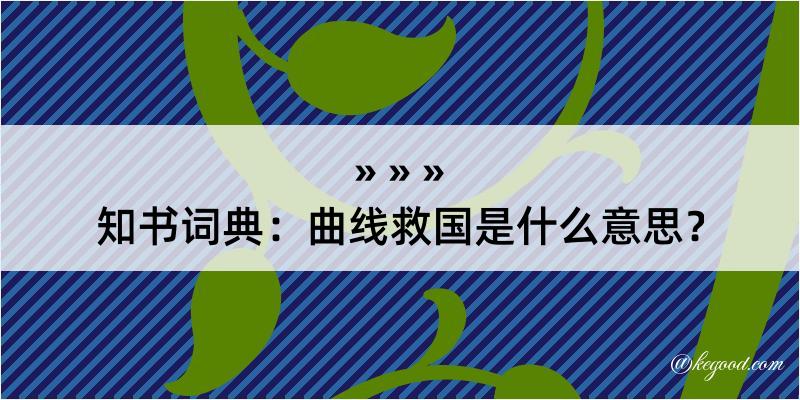 知书词典：曲线救国是什么意思？