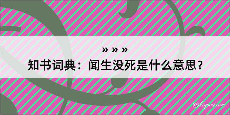 知书词典：闻生没死是什么意思？