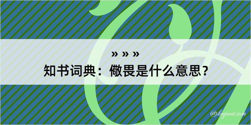 知书词典：儆畏是什么意思？