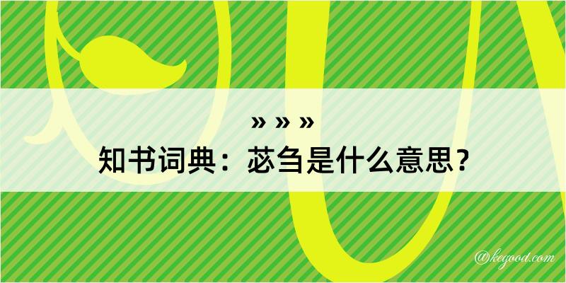 知书词典：苾刍是什么意思？