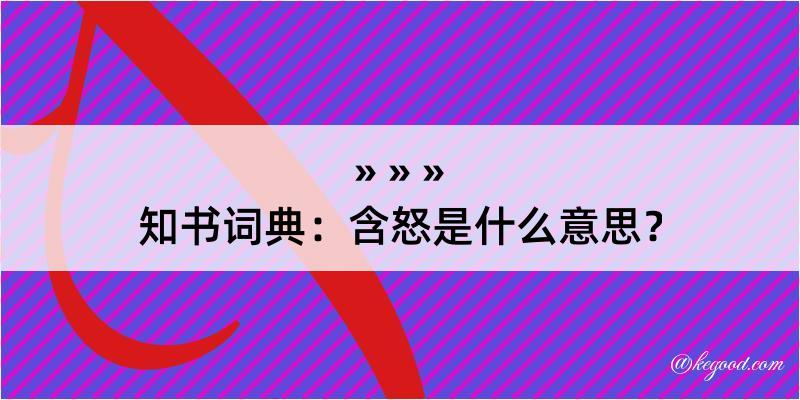 知书词典：含怒是什么意思？