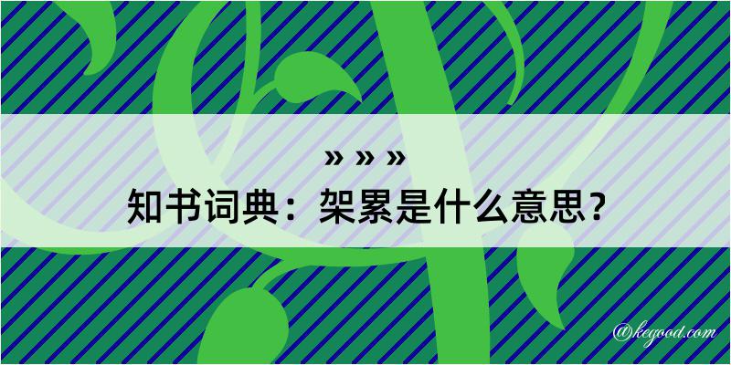 知书词典：架累是什么意思？