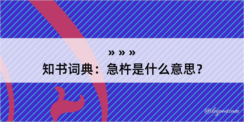 知书词典：急杵是什么意思？