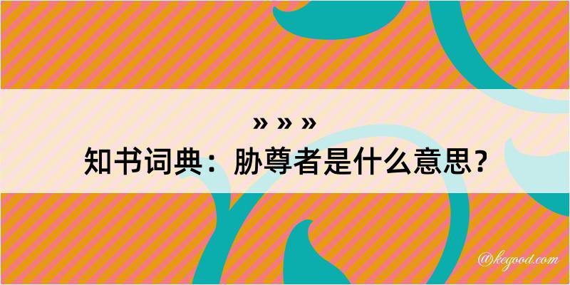 知书词典：胁尊者是什么意思？