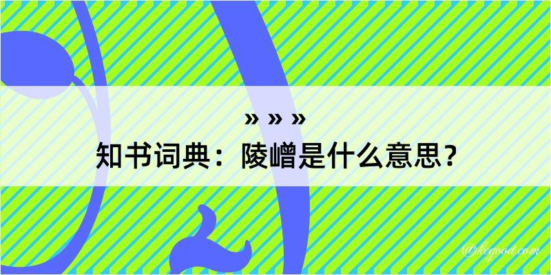 知书词典：陵嶒是什么意思？