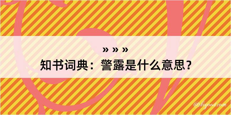 知书词典：警露是什么意思？