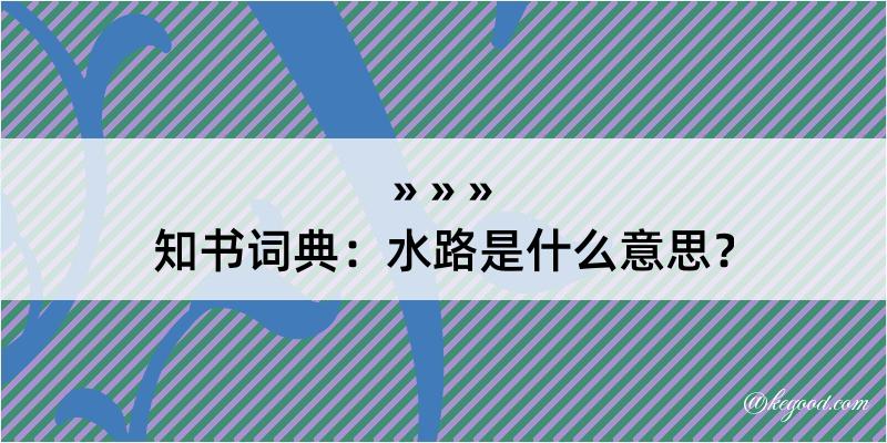 知书词典：水路是什么意思？