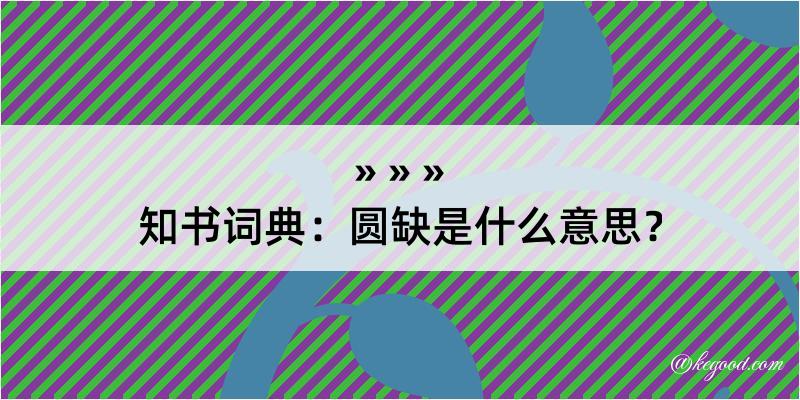 知书词典：圆缺是什么意思？