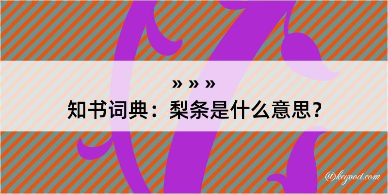 知书词典：梨条是什么意思？