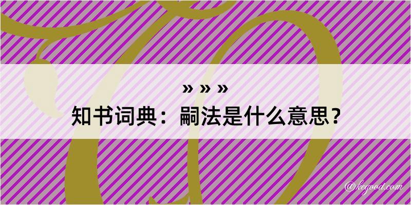 知书词典：嗣法是什么意思？