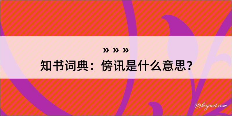 知书词典：傍讯是什么意思？