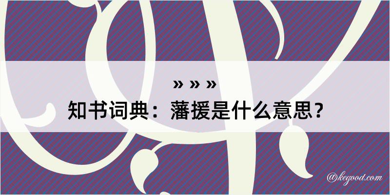 知书词典：藩援是什么意思？