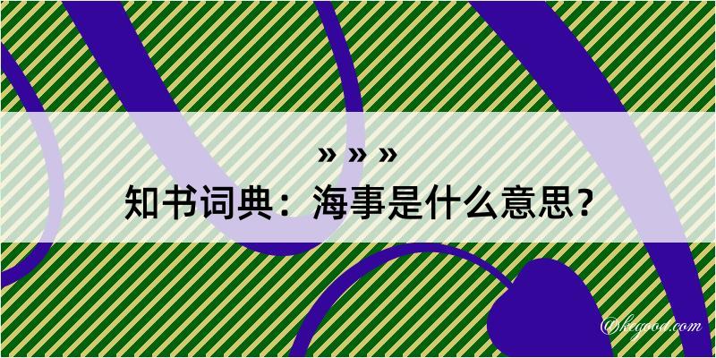 知书词典：海事是什么意思？