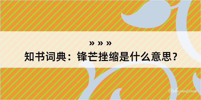 知书词典：锋芒挫缩是什么意思？