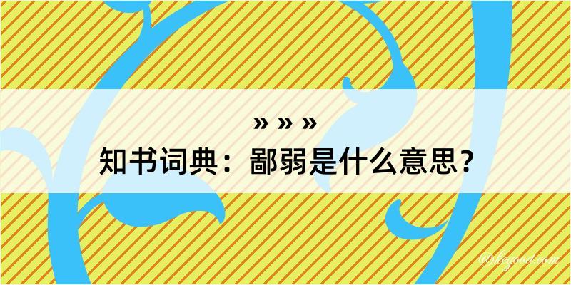 知书词典：鄙弱是什么意思？