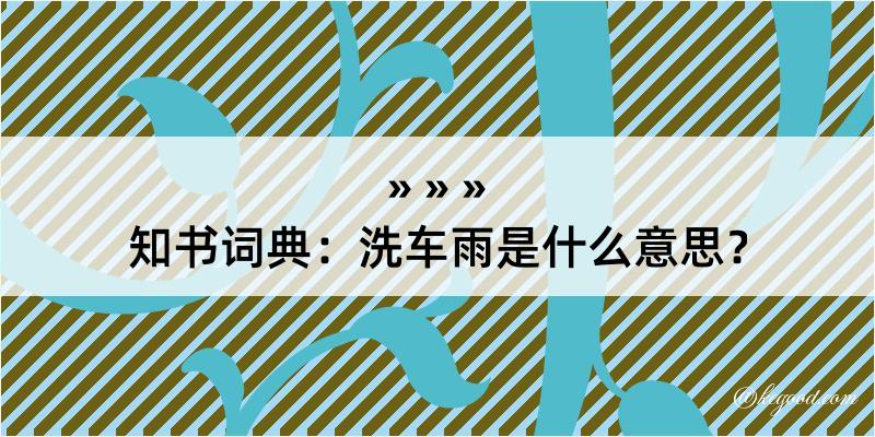 知书词典：洗车雨是什么意思？