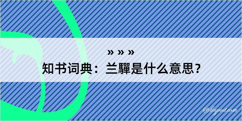 知书词典：兰驒是什么意思？