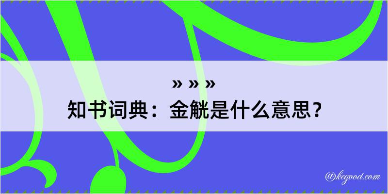 知书词典：金觥是什么意思？