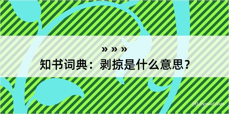 知书词典：剥掠是什么意思？