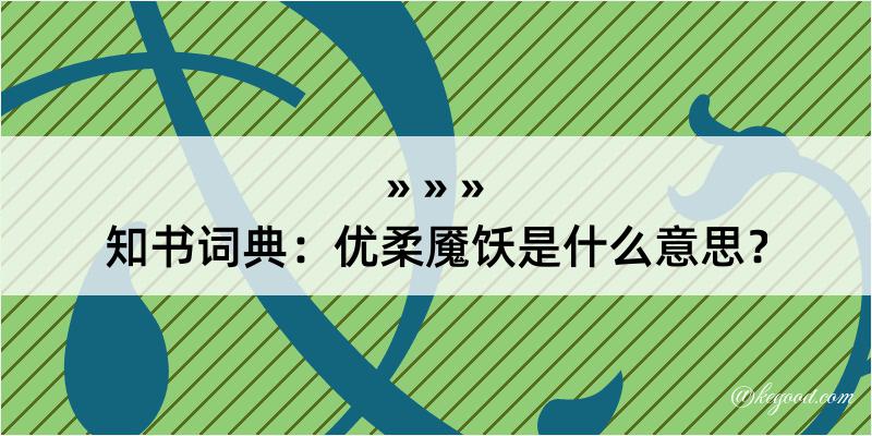 知书词典：优柔魇饫是什么意思？